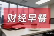 8月7日財(cái)經(jīng)早餐：金價(jià)受累于投資者獲利了結(jié)，特朗普宣布對芯片征收約100%關(guān)稅