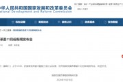 預告！明早10點，國家發改委舉行新聞發布會