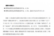 浦發銀行：浦發優2票面股息率調整至3.80%