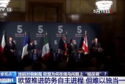 俄烏直接會談 歐盟為何“唱反調”加碼制裁？
