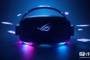 眼動追蹤 + 頂級屏幕：華碩 ROG Tarius VR 頭顯曝光，有望成高端游戲新王者