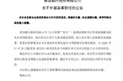 青島銀行：郝先經辭任監事