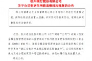 杭州銀行：變更住所獲監管機構批復