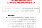 重大資產重組！又一A股公司宣布，去年預虧超8.1億元