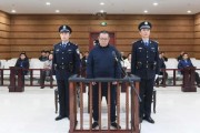 維持死刑，中國華融國際控股公司原總經理白天輝二審宣判