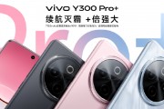 vivo Y300 Pro+正式發(fā)布：7300mAh超薄藍(lán)海電池，職業(yè)模式再升級(jí)
