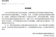 官方通報“游客花三千訂房入住時被要求加錢”：情況屬實，停業整頓