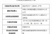 中韓人壽揚(yáng)州中心支公司被罰5萬(wàn)元：因利用開展保險(xiǎn)業(yè)務(wù)為個(gè)人謀取不正當(dāng)利益