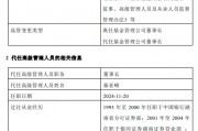 前海開源基金高管變更：董事長李強離任 總經理秦亞峰代任董事長職務