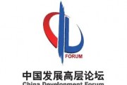 中國發展高層論壇2025年年會主要外方代表名單
