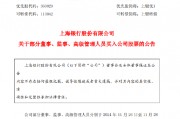 上海銀行：部分董監高以自有資金買入公司股票 合計29.2萬股