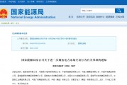 國家能源局規范電力交易：不得串通報價，發售一體企業不得低價搶市場
