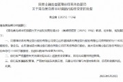 濰坊農村商業銀行獲批受讓青島黃島舜豐村鎮銀行全部股權