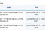 中信證券，被采取監管措施！招商證券、華鑫證券也被點名