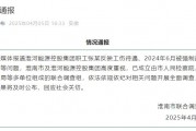 淮河能源控股集團(tuán)職工工傷維權(quán)被強制送精神病院，官方通報