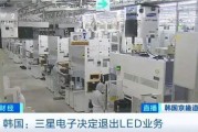 三星LED業務砍了！和中國廠商關系還挺大