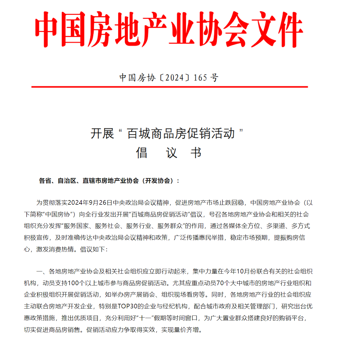 中國房地產業協會：倡議開展百城商品房促銷活動