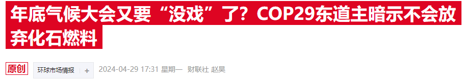 COP29氣候大會臨近，歐美金融高管參會熱情降溫