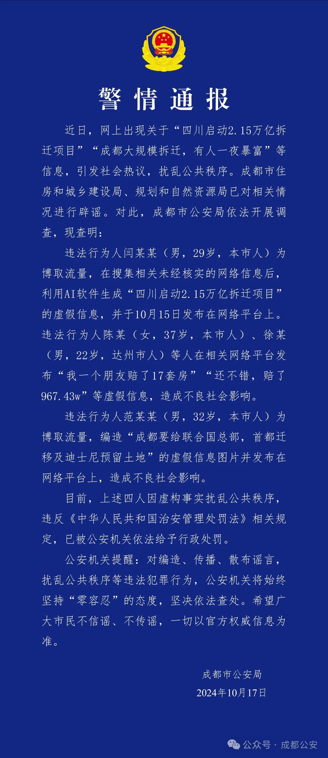 成都警方通報：造謠“成都大規模拆遷，有人一夜暴富”，4人被行政處罰