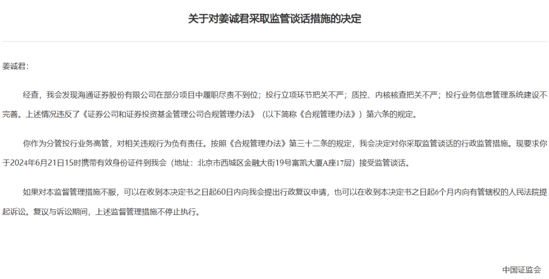 券商密集被罰！監(jiān)管層點名姜誠君，曾于7月外逃