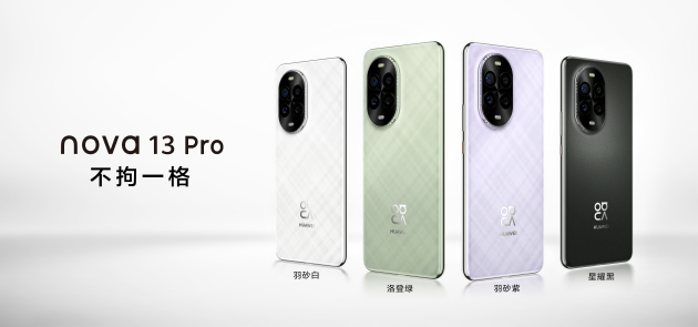 華為nova 13系列：以不拘一格引領潮流先鋒，滿足年輕用戶多元化需求