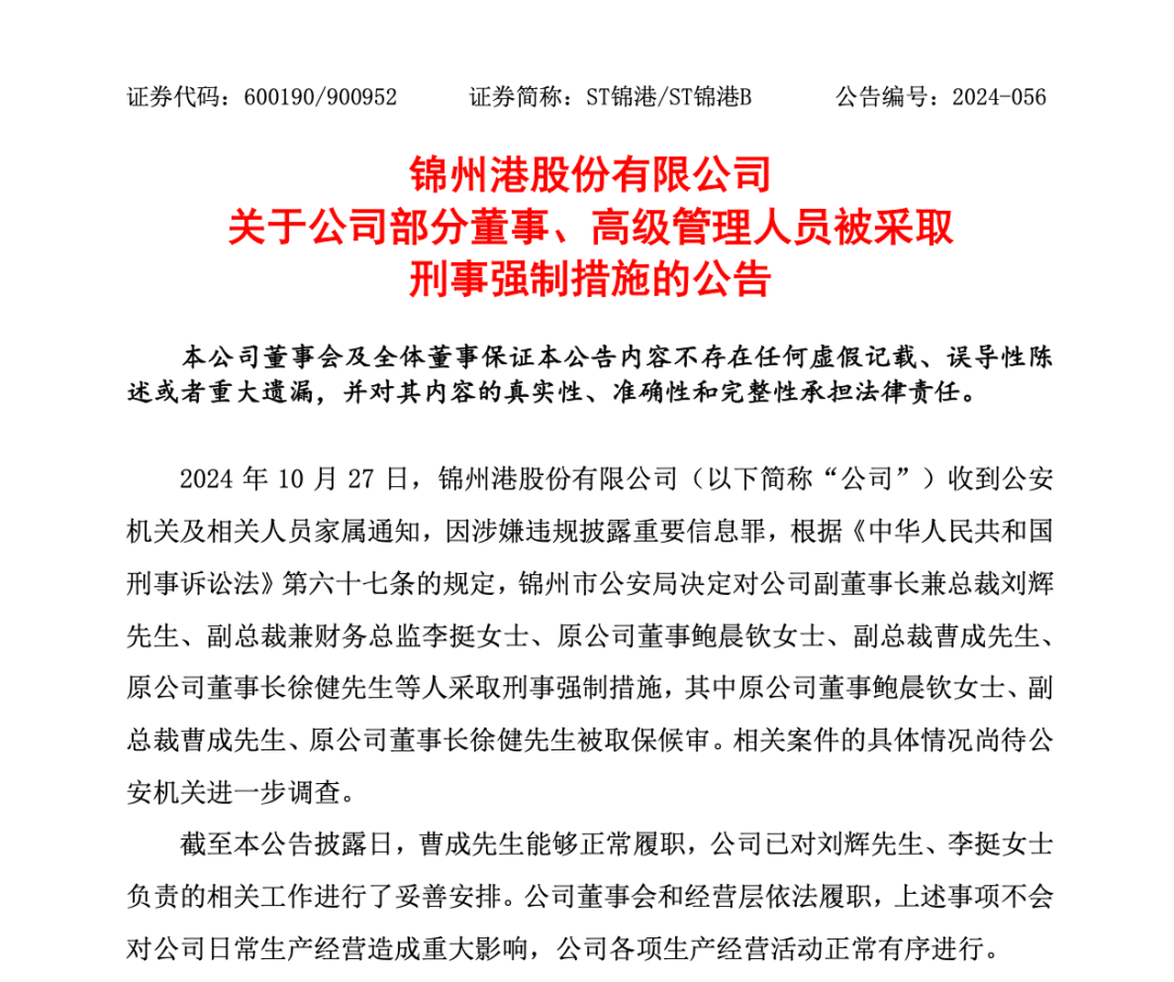 突發！ST錦港多名高管被采取刑事強制措施