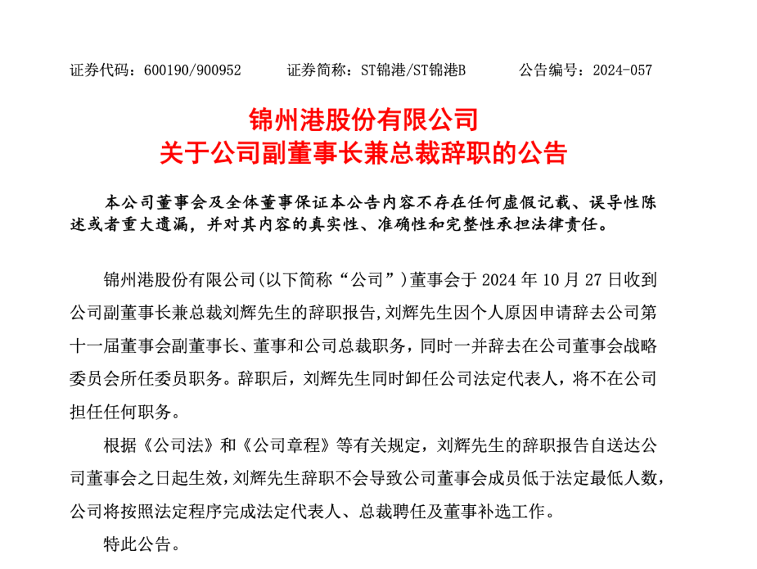 突發！ST錦港多名高管被采取刑事強制措施
