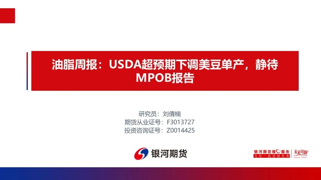 【油脂周報】USDA超預期下調美豆單產，靜待MPOB報告