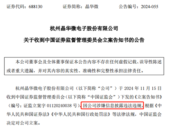 涉嫌信披違法違規！知名芯片股晶華微，被立案！