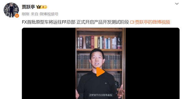 賈躍亭：FX首批原型車將運往FF總部 啟動開發測試階段