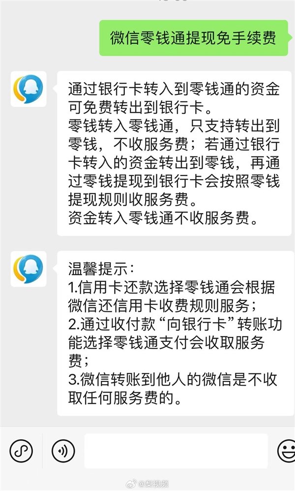 騰訊回應微信提現可免手續費：只有銀行卡轉入零錢通的資金可以
