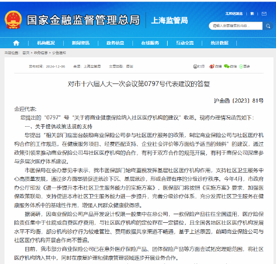 上海金融監管局：鼓勵支持保險公司與社區醫療機構進一步開展業務合作