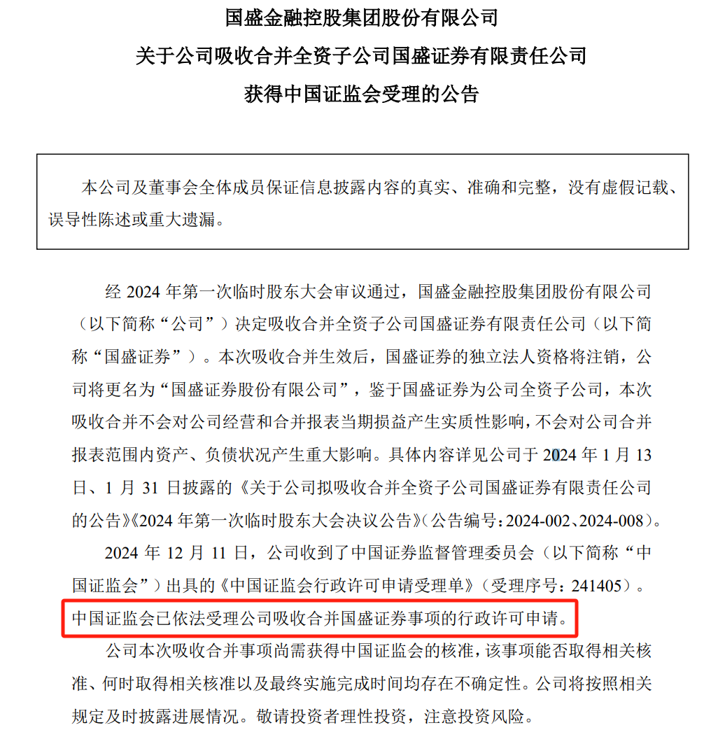 國(guó)盛金控：吸收合并全資子公司國(guó)盛證券獲證監(jiān)會(huì)受理