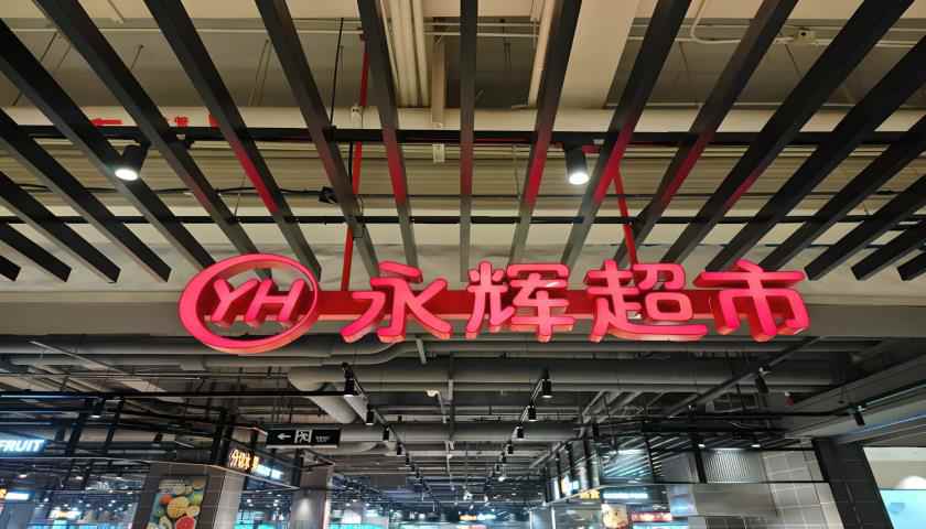 “學習胖東來”第23家調改店開業，“爆改”流量背后永輝超市能否翻身？