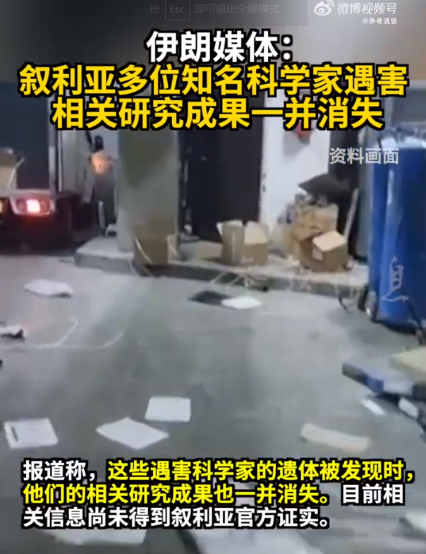 伊朗媒體爆料：敘利亞多位知名科學(xué)家遇害，相關(guān)研究成果一并消失！伊拉克最新發(fā)聲，阿盟譴責(zé)以色列
