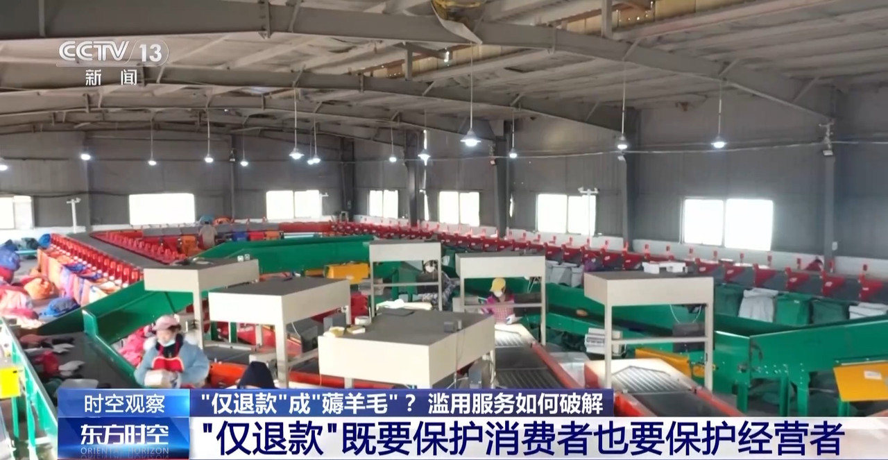 “僅退款”成電商平臺標配 濫用服務“薅羊毛”可能構成犯罪