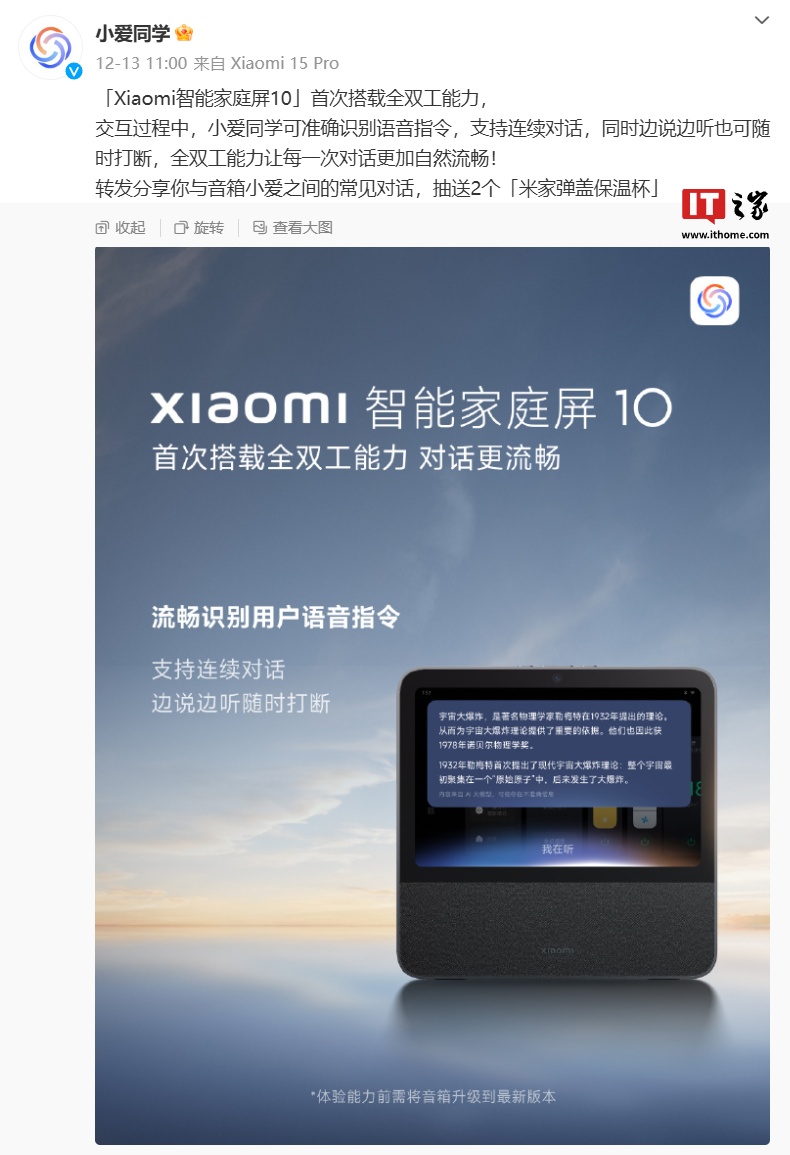 小米智能家庭屏 10 首次搭載全雙工能力，支持“連續對話、隨時打斷”特性