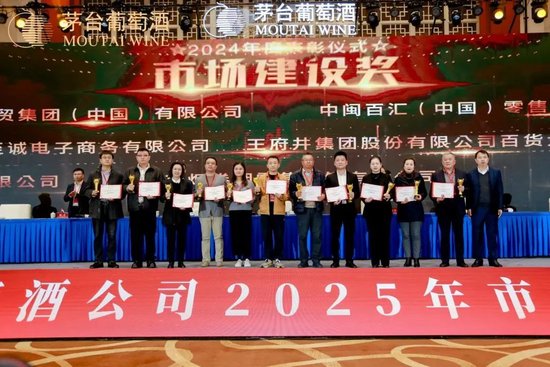張德芹在茅臺葡萄酒公司2025年度市場工作會上強調(diào)：豐富茅臺產(chǎn)品線、拱衛(wèi)茅臺品牌、傳播茅臺文化