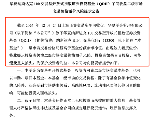 QDII基金又溢價了？納斯達克ETF（513300）溢價率超8%，華夏基金發布風險提示公告