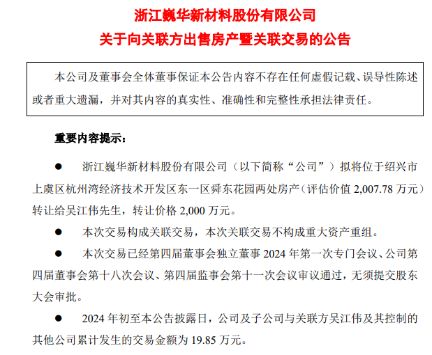上市公司要將6000余平方米房產(chǎn)轉(zhuǎn)讓給董事長(zhǎng)，作價(jià)2000萬元