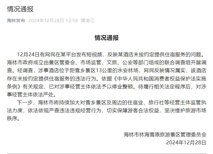 官方通報“游客花三千訂房入住時被要求加錢”：情況屬實，停業整頓