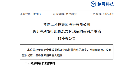 A股突發！又一重大資產重組，夢網科技明起停牌