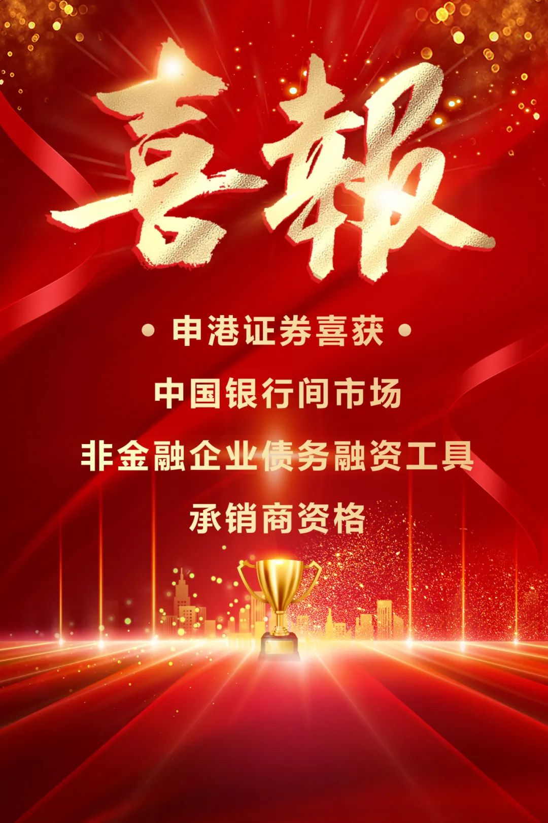 申港證券獲中國銀行間市場非金融企業債務融資工具承銷商資格