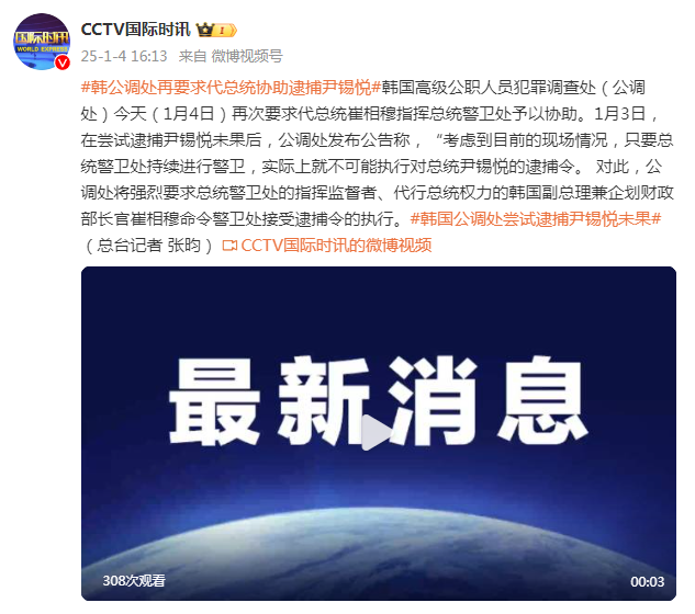 韓公調處再要求代總統協助逮捕尹錫悅