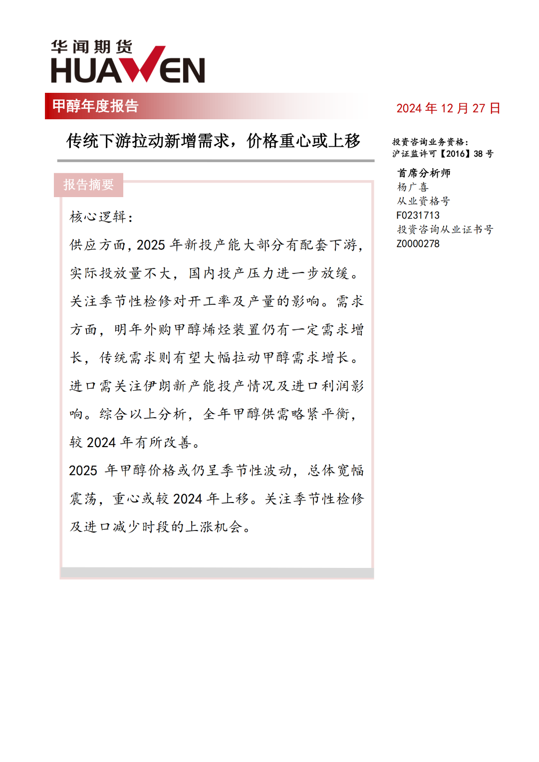 甲醇年報：傳統下游拉動新增需求