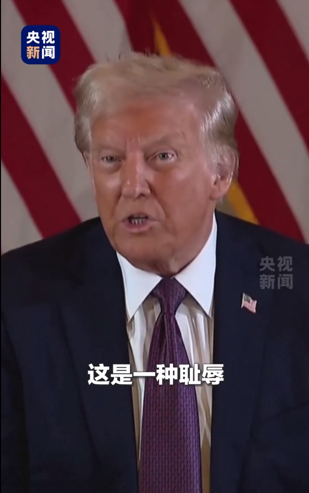 被判“封口費”案34項罪名成立，特朗普：這是恥辱，將提起上訴