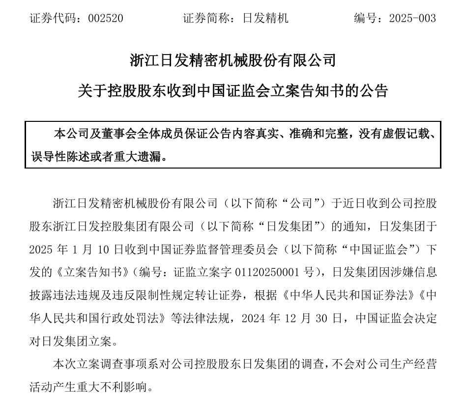 002520，控股股東被證監(jiān)會立案！