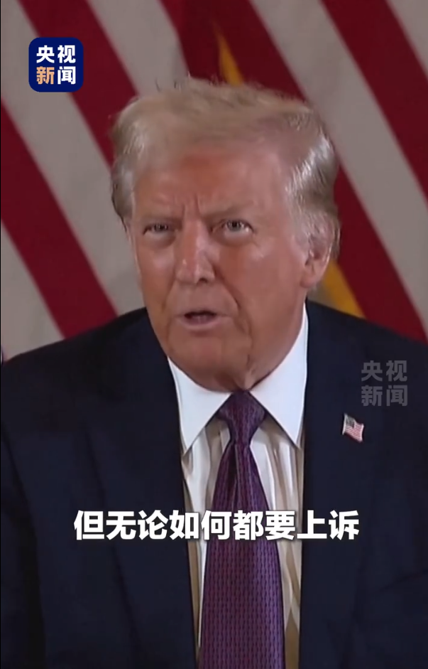 被無條件釋放后，特朗普：這是恥辱，我要上訴！9天后，他將“正式以重罪犯身份重返白宮”