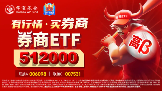 “旗手”震蕩走強(qiáng)，國(guó)君+海通攜手領(lǐng)漲，券商ETF（512000）漲逾1%，機(jī)構(gòu)提示：珍惜券商“黃金坑”