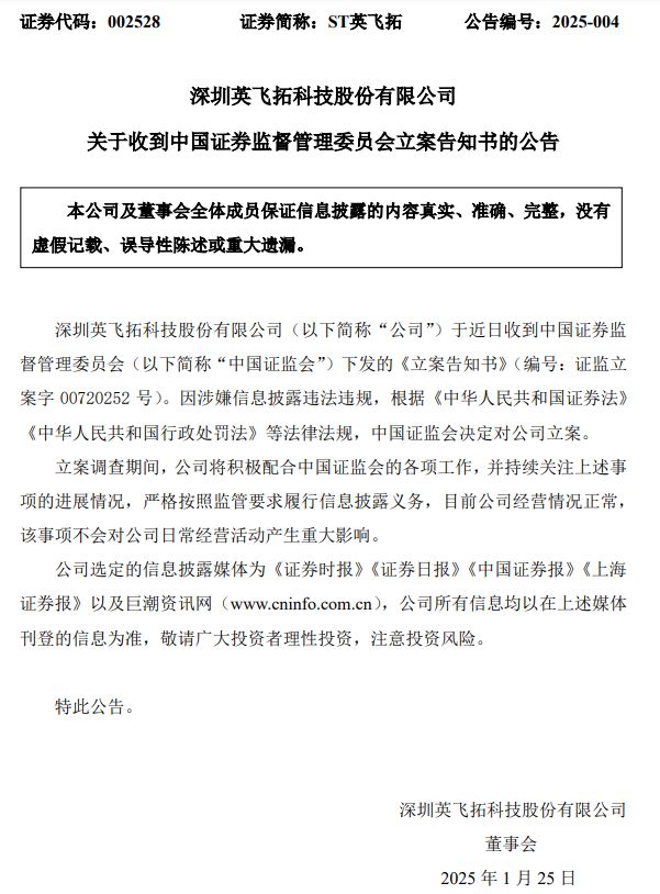 證監會出手！因涉嫌信息披露違法違規，ST英飛拓被立案